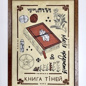 Картина-оберіг Tiferet-NF Віканський оракул Книга Тіней 34×24 см бежевий оксамит з вишивкою