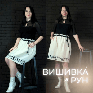 Вишивка рун на сукні