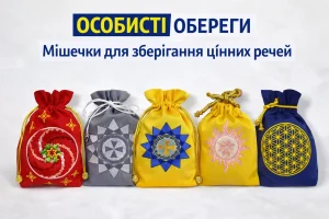 Особисті обереги для зберігання цінних речей