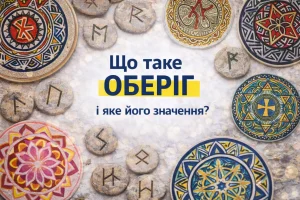 Що таке оберіг та яке його значення