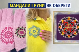 Стародавні мандали і руни вишиті у на буденних речах