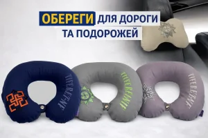 Дорожні подушки обереги
