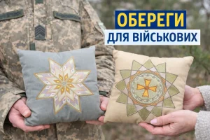 Обереги для військових