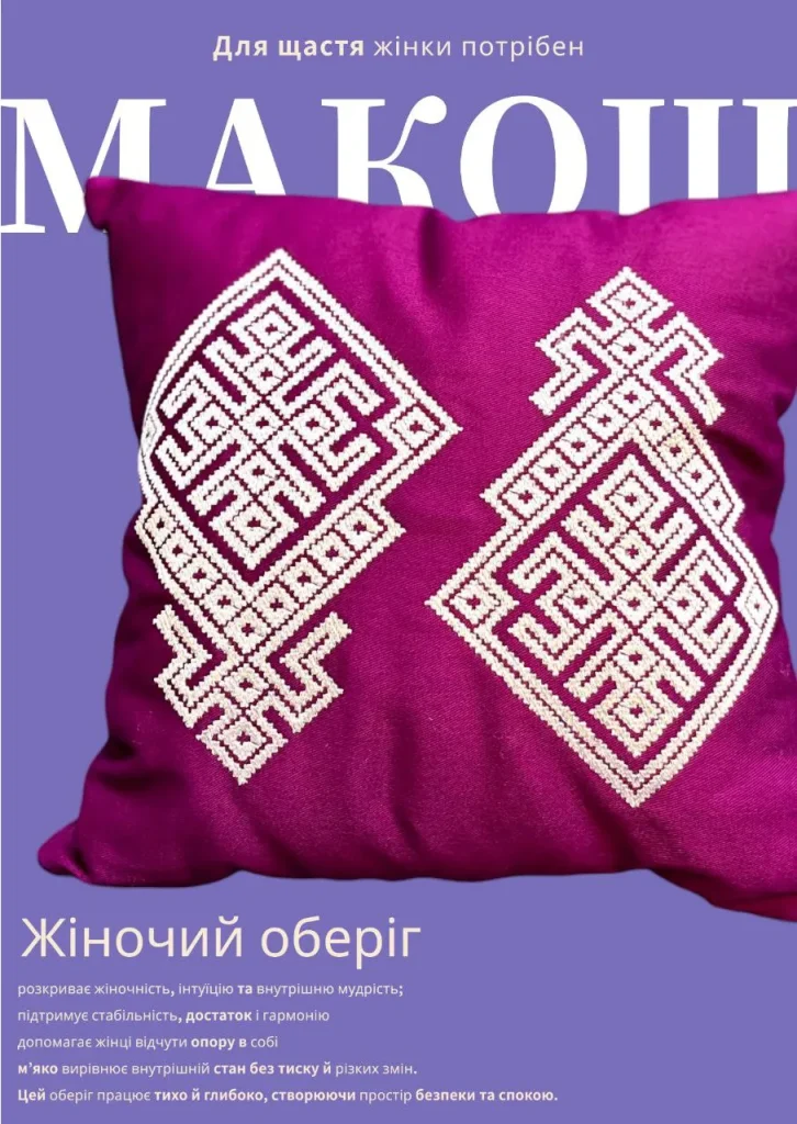 Подушка макош