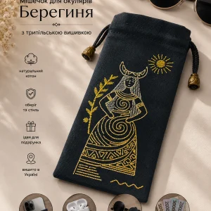 Чорний чохол-мішечок для окулярів зі світло-коричневою трипільською вишивкою Берегиня 9х20 см