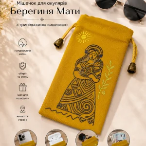 Вишитий чохол оберіг Берегиня Мати для окулярів і телефону охра котон 9х20 см